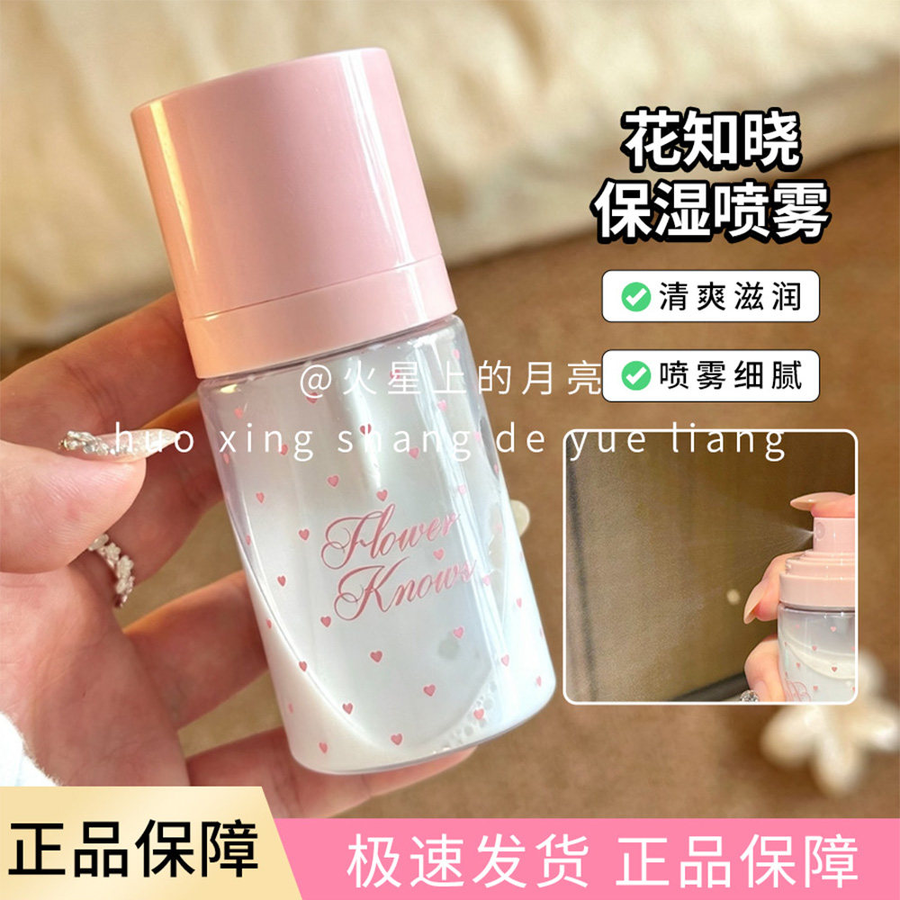 官方正品!花知晓保湿精华喷雾妆前打底补水保湿滋润不易卡粉脱妆
