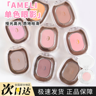 清仓！Ameli单色眼影小样试色243/221干枯玫瑰打底