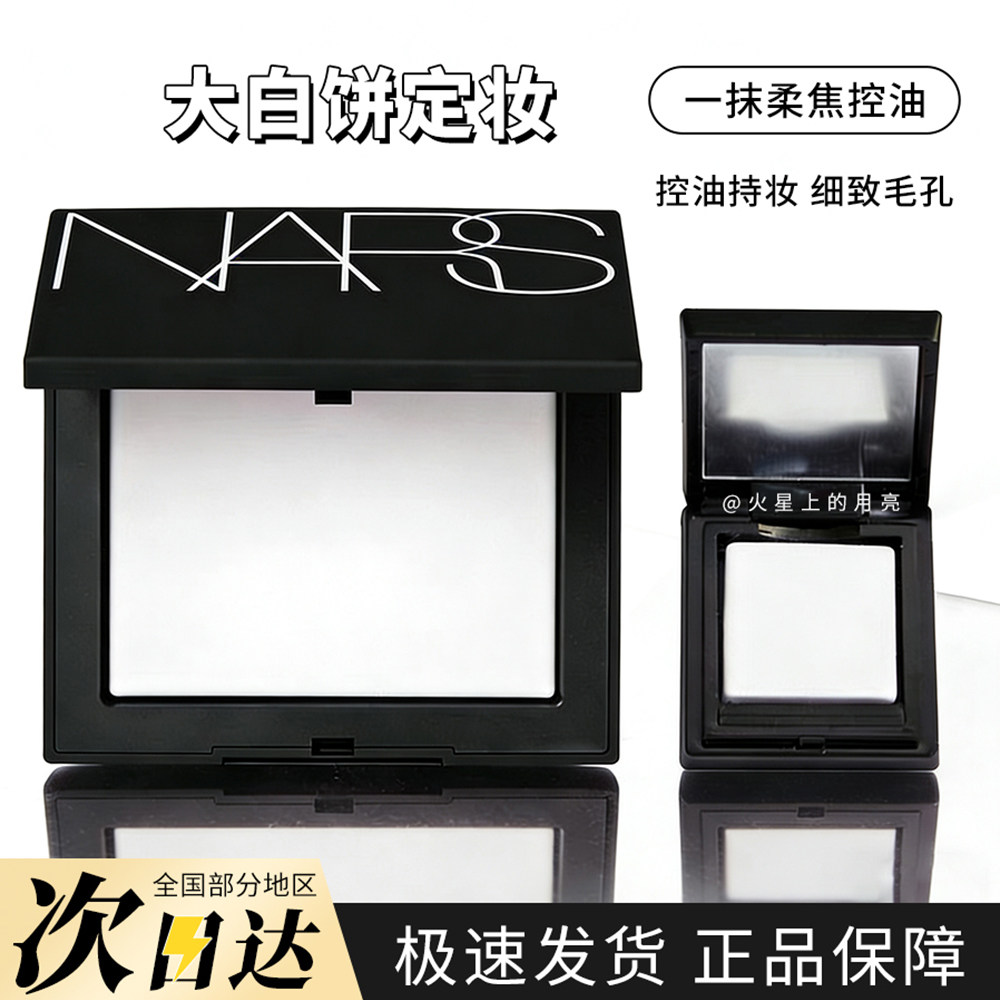 纳斯NARS粉饼小样定妆大白饼原切试色试用装雾面控油持久裸光蜜粉
