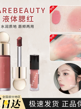 rare beauty液体腮红小样worth/hope胭脂bilss修容收缩膨胀赛琳娜