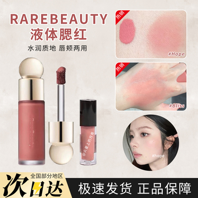rare beauty液体腮红小样worth/hope胭脂bilss修容收缩膨胀赛琳娜