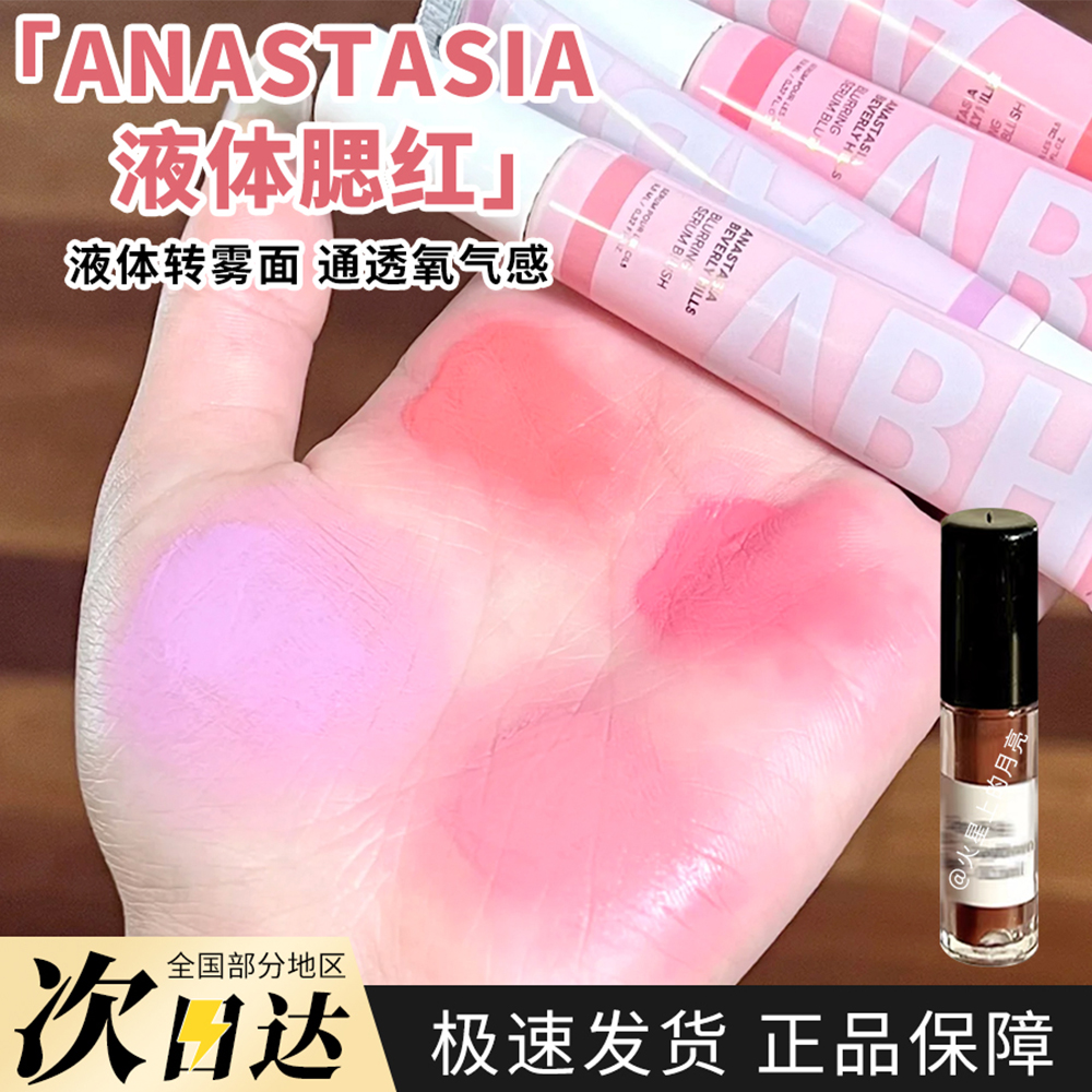 Anastasia液体腮红小样试色