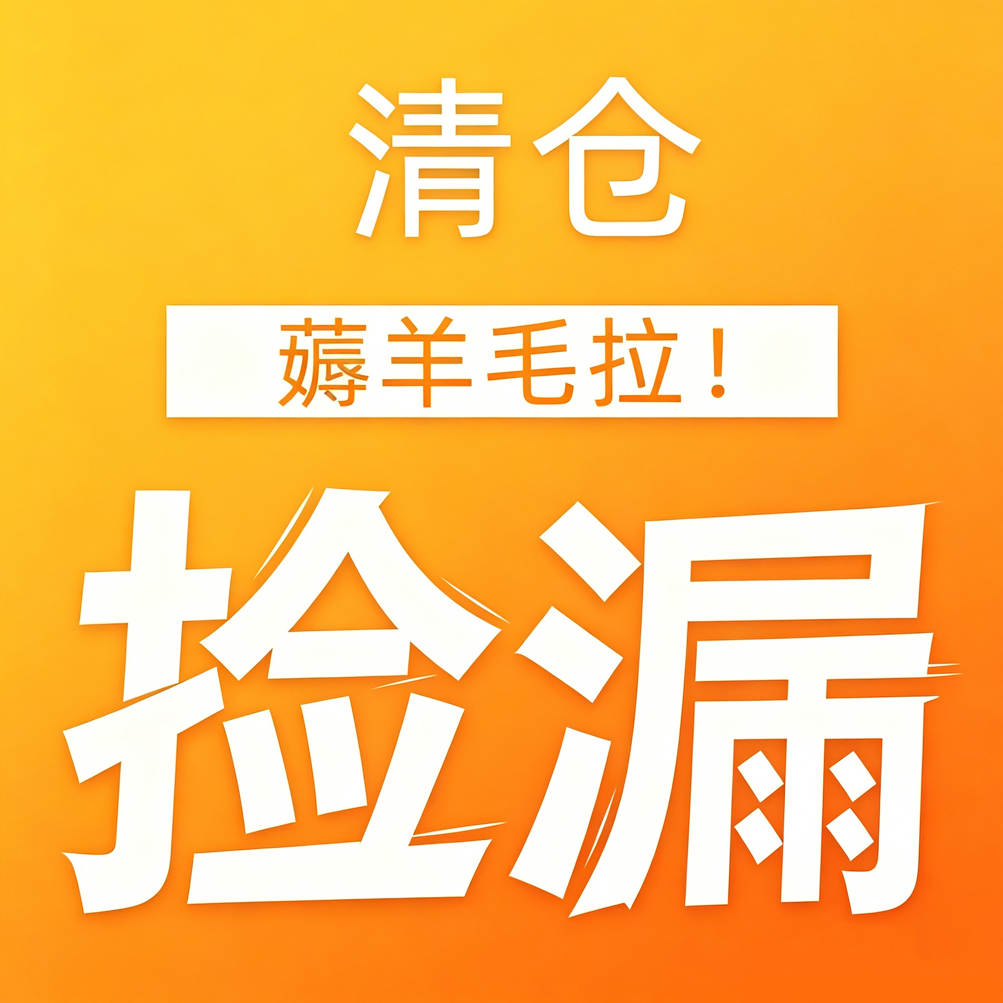 彩妆清仓秒杀！现货速发捡漏