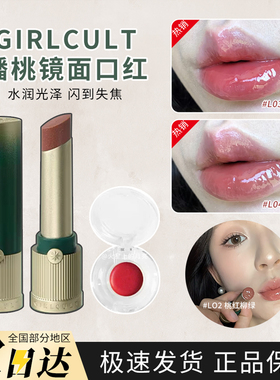 水光滋润小样试色口红Girlcult