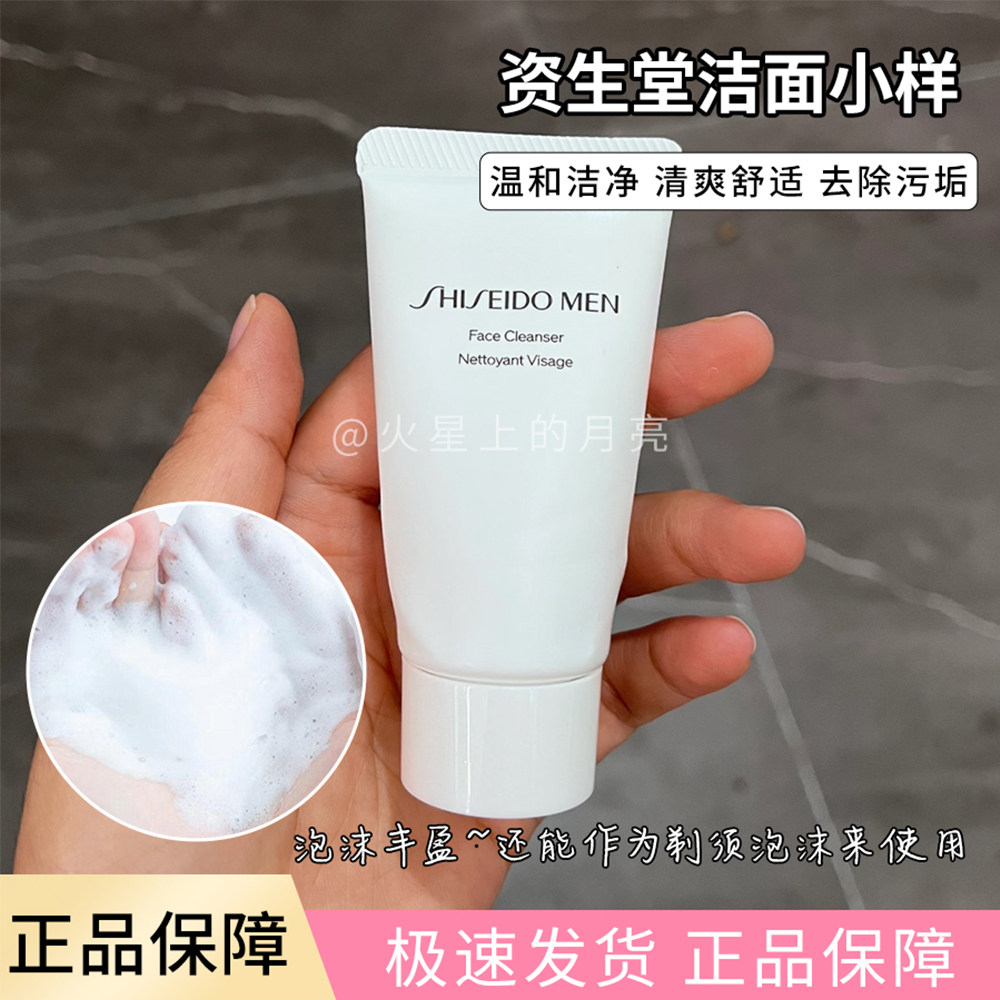 资生堂新男士洁面膏30ml小样 清爽控油温和洗面奶 保湿温和不紧绷