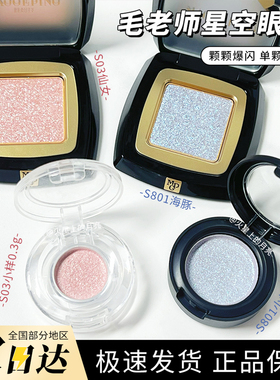 毛戈平星空眼影小样晶璨星穹眼影盘细闪钻光淡妆单色眼影S803试色
