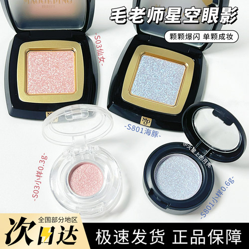 毛戈平星空眼影小样晶璨星穹眼影