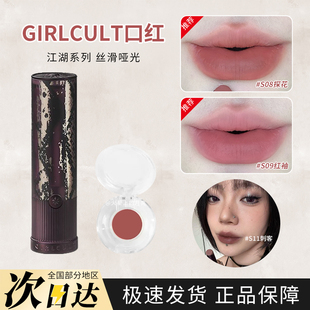Girlcult构奇江湖系列情话口红唇釉小样哑光不沾杯S08探花试色
