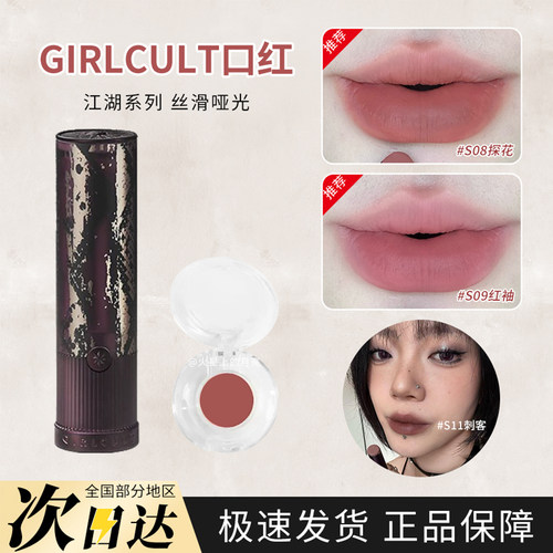 Girlcult江湖系列唇膏S08小样