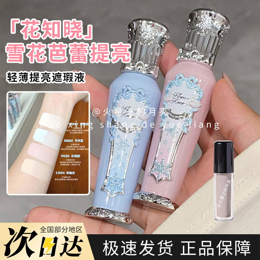 花知晓雪花芭蕾提亮遮瑕液小样轻薄遮瑕美妆蛋液底妆正品