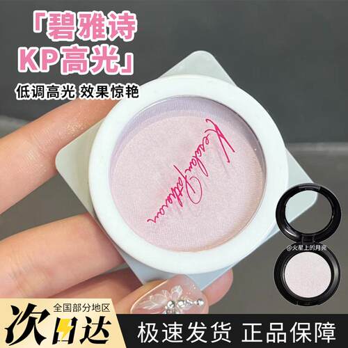 碧雅诗KP高光102小样立体修容