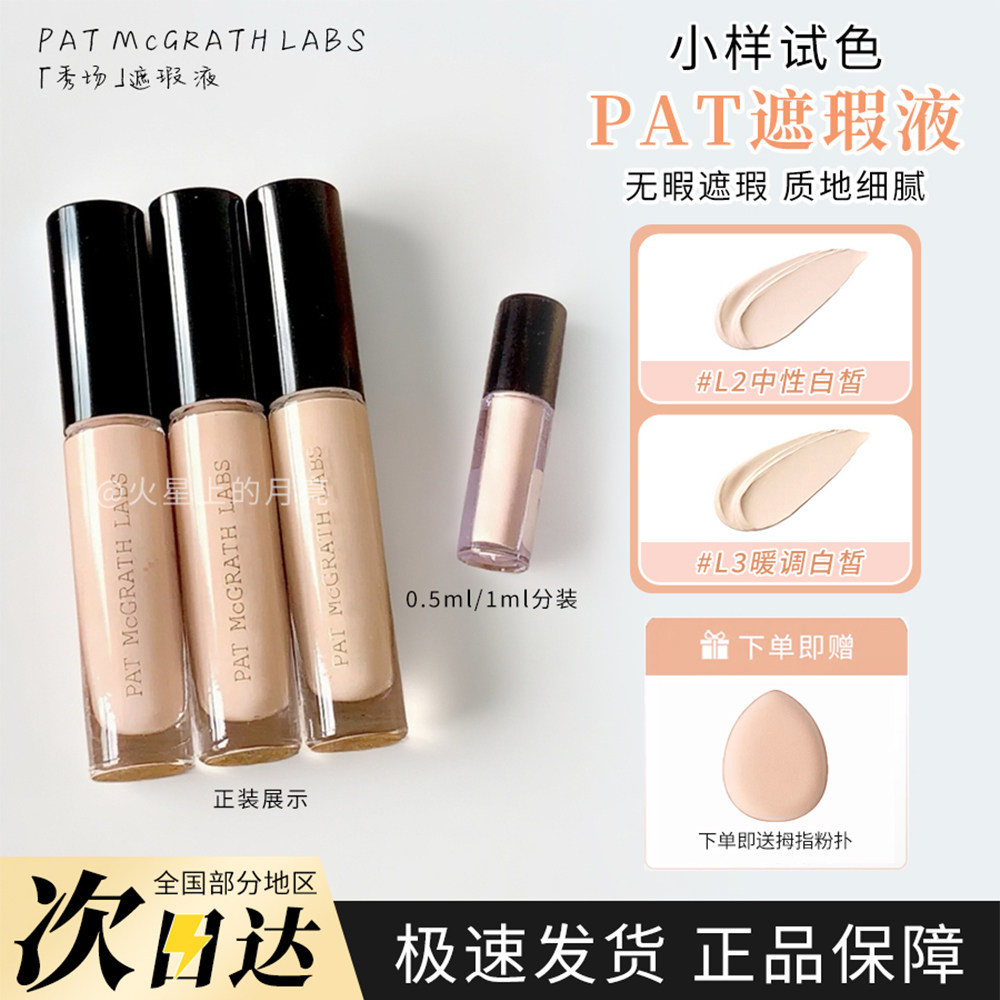 【包邮】Pat秀场遮瑕液小样L1L3不卡纹提亮泪沟黑眼圈润试色0.5ml