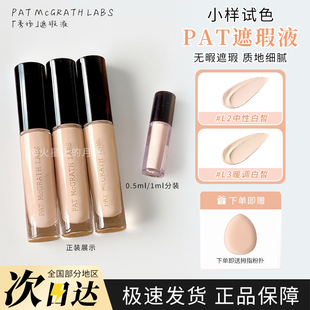 Pat秀场遮瑕液小样L1 L3不卡纹提亮泪沟黑眼圈润试色 包邮