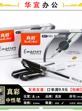 真彩中性笔B511签字笔粗笔芯009A/G10办公通用0.7mm红黑色