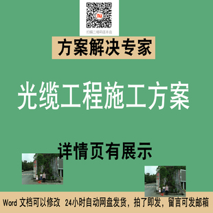 236光缆敷设铺设施工方案素材OPGW通信光缆工程更换改造施工方案