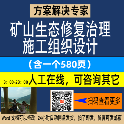 矿山生态修复治理生态修复综合治理施工组织设计方案素材NO.176