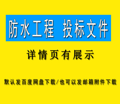 防水施工组织设计屋面屋顶地下室防水施工方案WORD文件素材