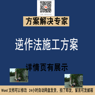 逆作法施工方案逆作法工程施工方案逆作法专项方案素材NO.104