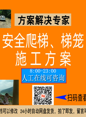 安全爬梯安装施工方案梯笼专项施工方案素材NO143