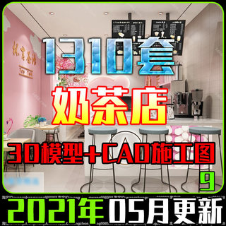 2021奶茶店水吧3D模型CAD施工图咖啡厅小吃3dmax图冷饮甜品店图纸