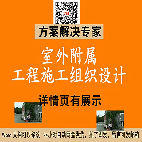 室外附属工程施工组织设计室外配套室外工程WORD文件素材NO259