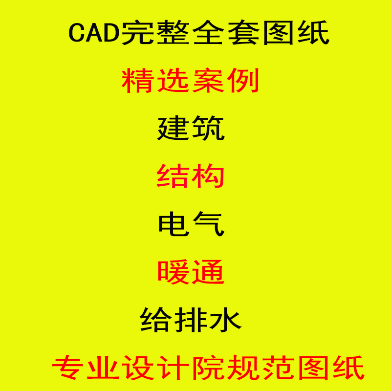 cad施工图纸素材设计院建筑结构给排水暖通电气设计全套施工图