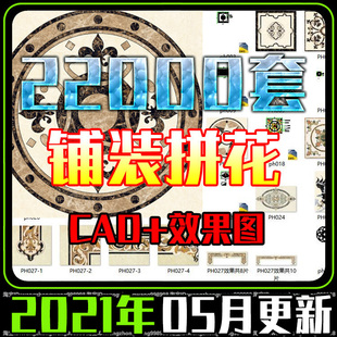 石材瓷砖拼花CAD图库大理石地面拼花广场砖水刀拼花雕花CAD图素材