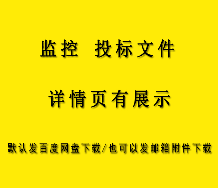 监控平安城市小区学校商场医院银行监控系统设备采购投标文件范本