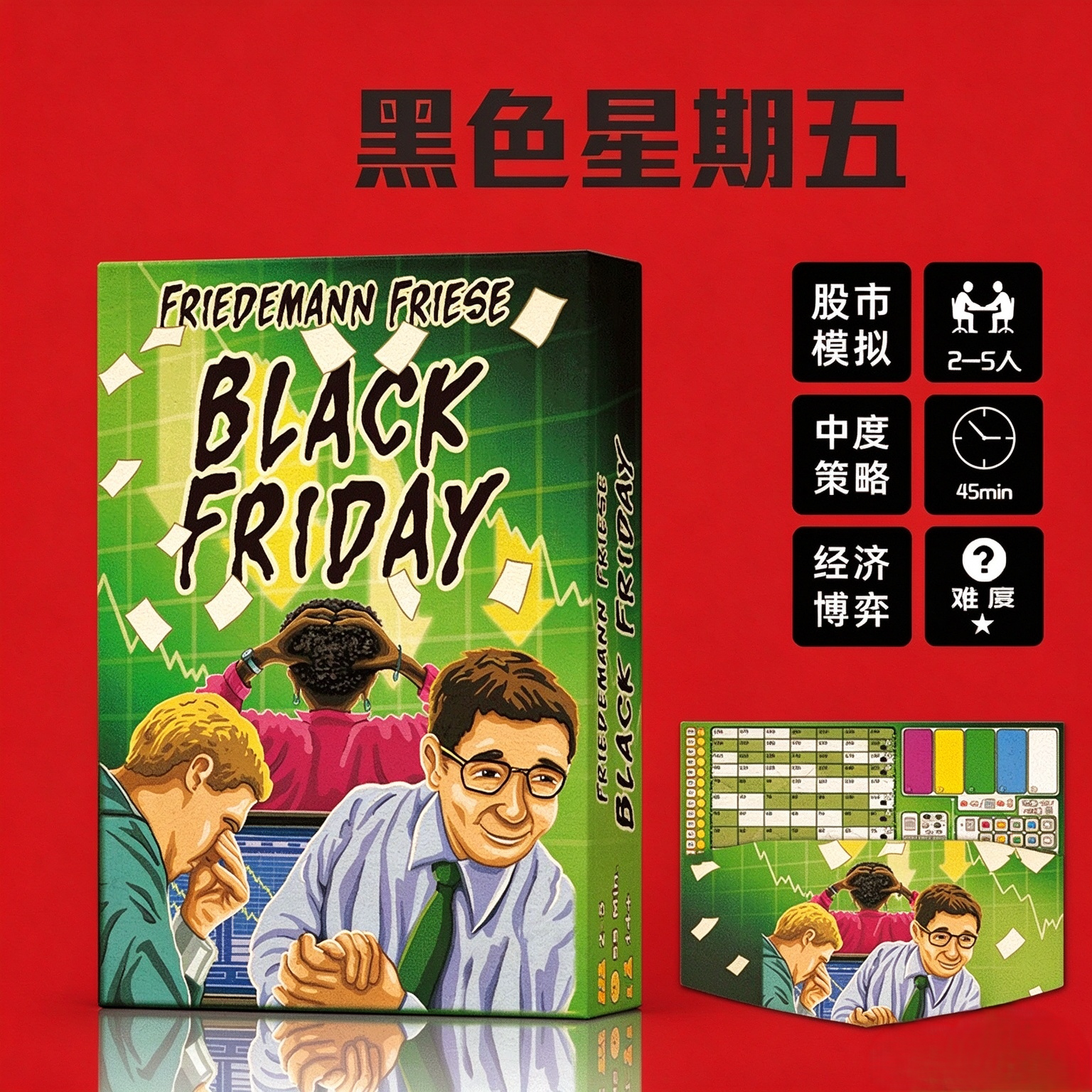 黑色星期五 Black Friday 桌游卡牌金融股市炒股策略聚会多人游戏