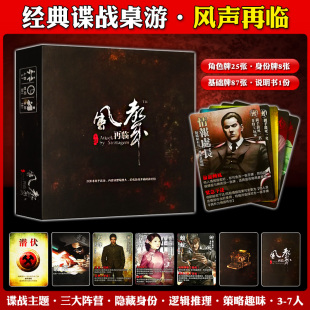 桌游卡牌千智谍战题材风声再临2020新标准版推理聚会游戏可塑封