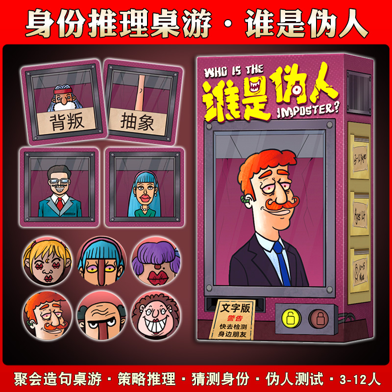 谁是伪人桌游卡牌中文身份推理