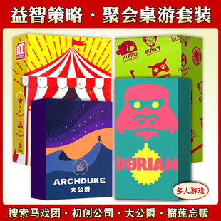 大公爵初创公司榴莲忘贩搜索马戏团中文多人成年休闲聚会桌游卡牌