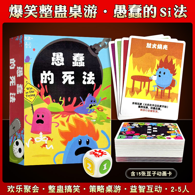 愚蠢的死法桌游中文卡牌游戏多人