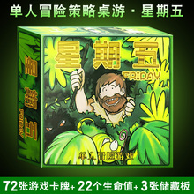 桌游卡牌星期五单人休闲游戏鲁滨逊漂流记中文加厚版荒岛求生游戏