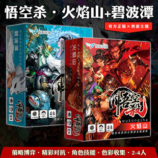 悟空杀火焰山桌游卡牌官方正版西游主题策略对战多人休闲娱乐游戏