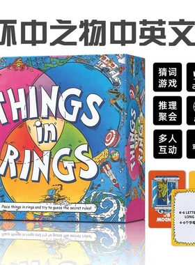 环中之物Things in Rings中英文桌游戒指里的东西猜词推理现货