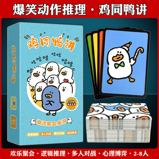 正版鸡同鸭讲爆笑动作推理桌游卡牌聚会团建游戏牌正品多人游戏牌