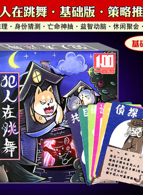 桌游卡牌犯人在跳舞策略推理休闲