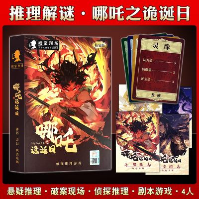 哪吒之魔童诡诞日盒装剧本杀4人