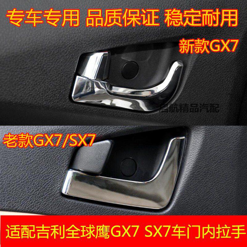 适配吉利鹰GX7车门内拉手内门把手左前车门手柄后右拉手配件