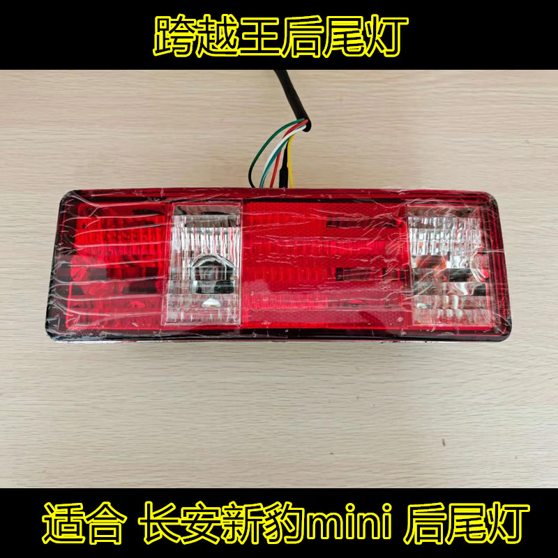 适长安跨越王X5新豹mini后灯后尾灯单双排后灯总成灯壳小货车配件