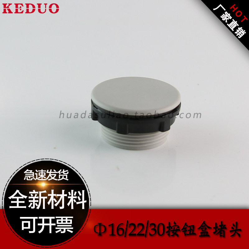 热销控制配电箱信号灯灰帽扣按钮开关面板孔塞堵头16 22 25 30mm