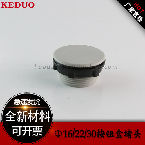 热销控制配电箱信号灯灰帽扣按钮开关面板孔塞堵头16 22 25 30mm