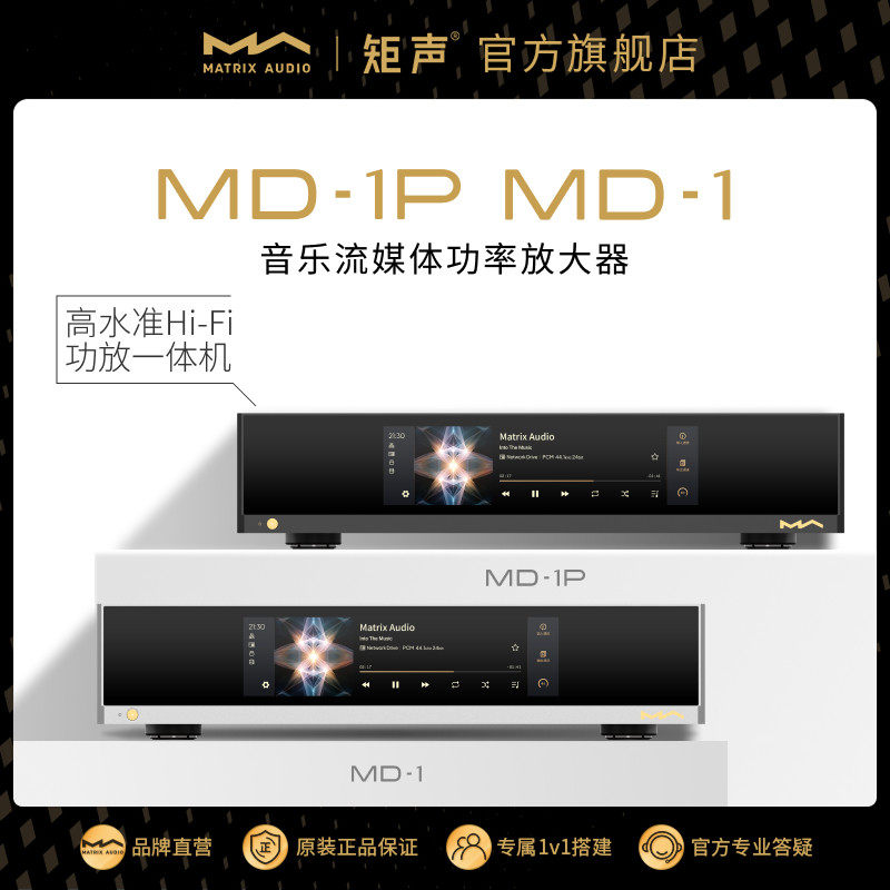矩声Matrix Audio MD-1音乐流媒体功率放大器 数播解码功放一体机