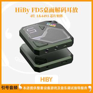 HiBy 耳放hifi大推力四DAC多接口USB蓝牙接收器 海贝FD5桌面解码