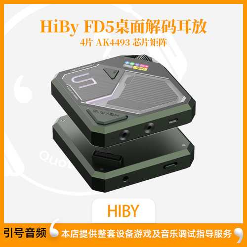 HIBYFD5一体机桌面解码耳放