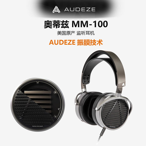 Audeze 奥帝兹 MM-100监听级头戴式平面磁性耳机有线HIFI音乐耳机