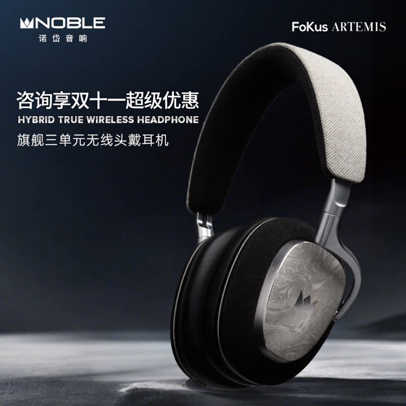 美国Noble FoKus ARTEMIS动圈动铁平板三混合单元头戴式蓝牙耳机