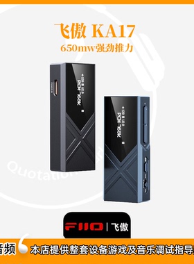 FiiO/飞傲 KA17旗舰解码小尾巴手机HIFI耳放迷你台放便携解码耳放
