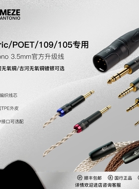 Meze Audio Liric 109PRO官方无氧铜镀银升级线 平衡单端 现货